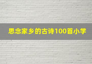 思念家乡的古诗100首小学