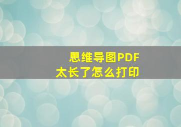 思维导图PDF太长了怎么打印