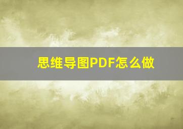 思维导图PDF怎么做