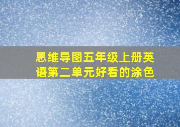 思维导图五年级上册英语第二单元好看的涂色