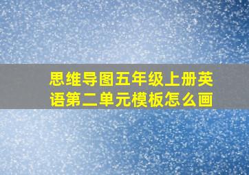 思维导图五年级上册英语第二单元模板怎么画