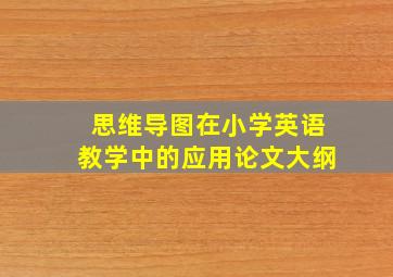 思维导图在小学英语教学中的应用论文大纲