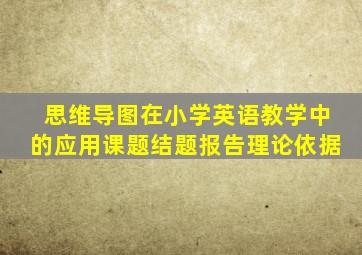 思维导图在小学英语教学中的应用课题结题报告理论依据