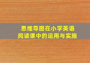 思维导图在小学英语阅读课中的运用与实施