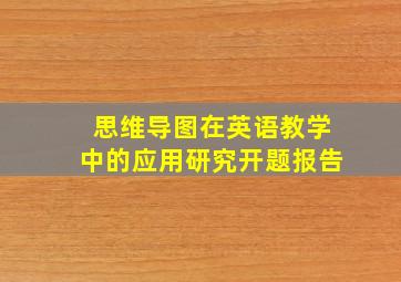 思维导图在英语教学中的应用研究开题报告