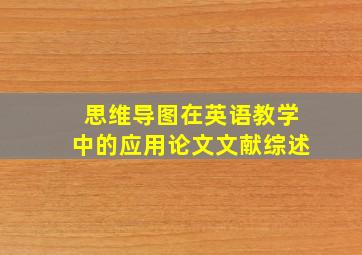 思维导图在英语教学中的应用论文文献综述