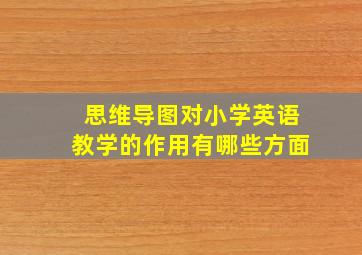 思维导图对小学英语教学的作用有哪些方面