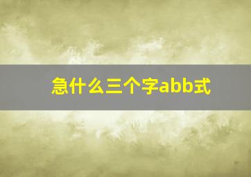 急什么三个字abb式