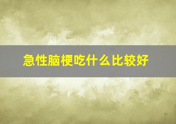 急性脑梗吃什么比较好