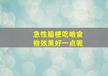 急性脑梗吃啥食物效果好一点呢