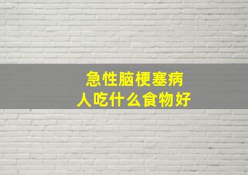 急性脑梗塞病人吃什么食物好