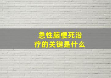 急性脑梗死治疗的关键是什么