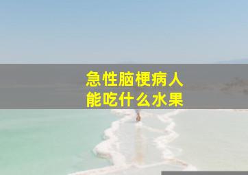 急性脑梗病人能吃什么水果