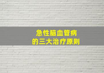 急性脑血管病的三大治疗原则