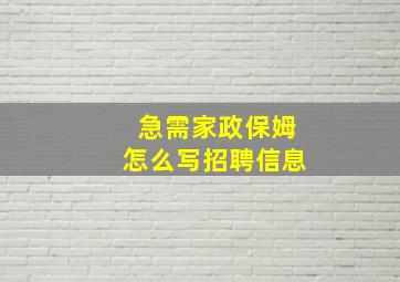 急需家政保姆怎么写招聘信息