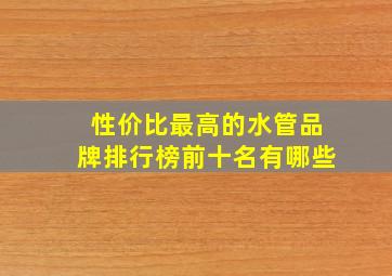 性价比最高的水管品牌排行榜前十名有哪些