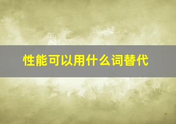 性能可以用什么词替代