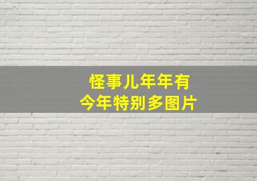 怪事儿年年有今年特别多图片