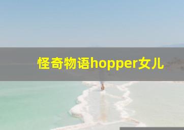 怪奇物语hopper女儿