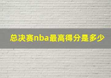 总决赛nba最高得分是多少