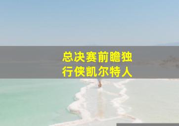 总决赛前瞻独行侠凯尔特人