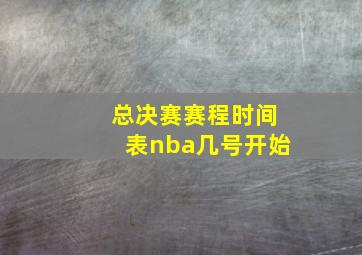 总决赛赛程时间表nba几号开始