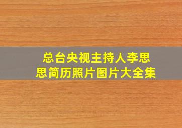 总台央视主持人李思思简历照片图片大全集