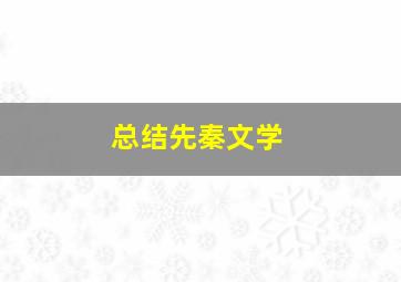 总结先秦文学