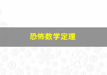 恐怖数学定理