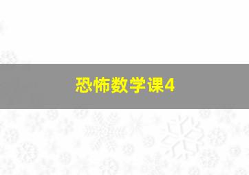 恐怖数学课4