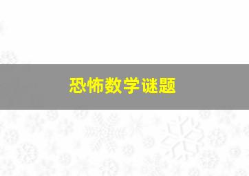 恐怖数学谜题