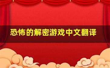 恐怖的解密游戏中文翻译