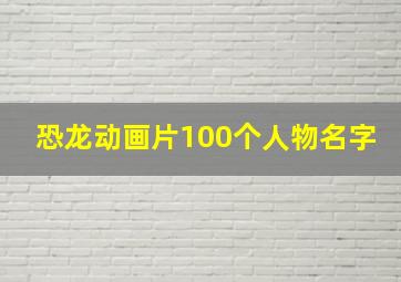 恐龙动画片100个人物名字