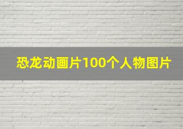 恐龙动画片100个人物图片