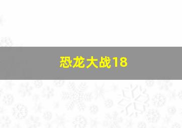 恐龙大战18