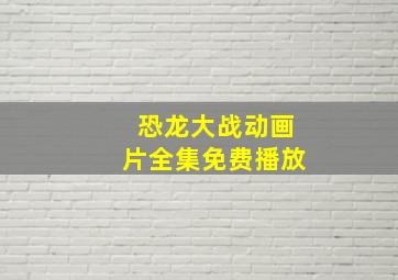 恐龙大战动画片全集免费播放