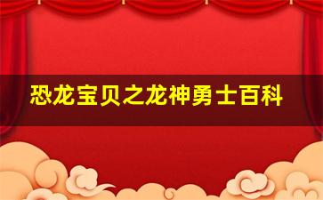 恐龙宝贝之龙神勇士百科