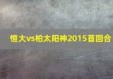 恒大vs柏太阳神2015首回合