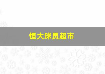 恒大球员超市