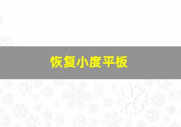 恢复小度平板