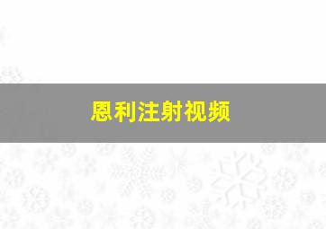 恩利注射视频