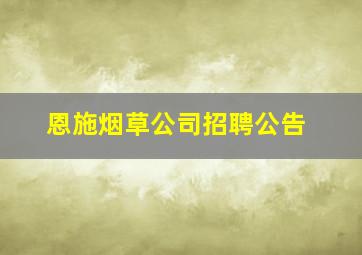 恩施烟草公司招聘公告