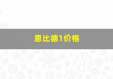 恩比德1价格