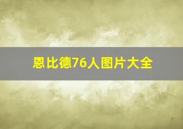 恩比德76人图片大全