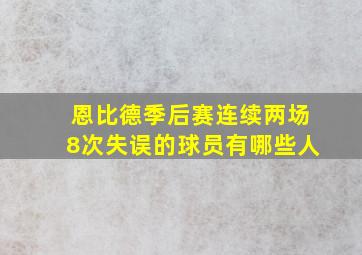 恩比德季后赛连续两场8次失误的球员有哪些人