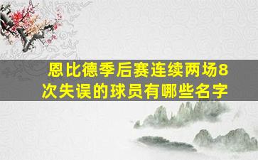 恩比德季后赛连续两场8次失误的球员有哪些名字