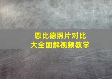 恩比德照片对比大全图解视频教学