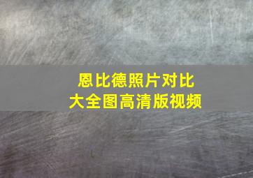 恩比德照片对比大全图高清版视频