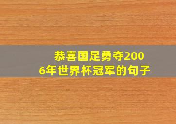 恭喜国足勇夺2006年世界杯冠军的句子