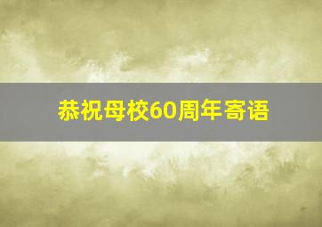 恭祝母校60周年寄语